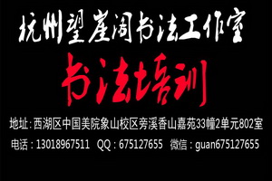2015年杭州书法美考培训班招生简章